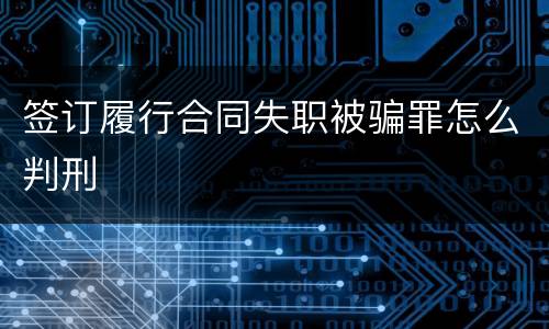 签订履行合同失职被骗罪怎么判刑