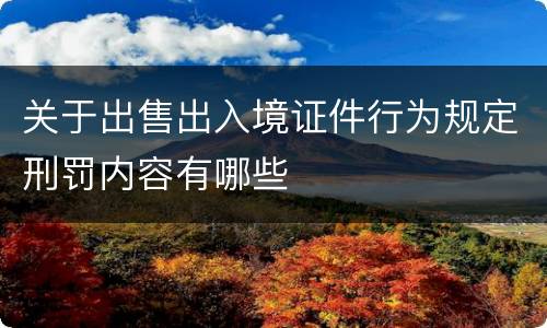 关于出售出入境证件行为规定刑罚内容有哪些