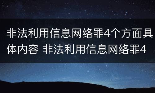 非法利用信息网络罪4个方面具体内容 非法利用信息网络罪4个方面具体内容是什么