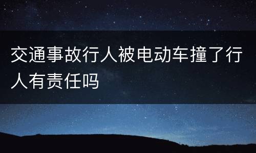 交通事故行人被电动车撞了行人有责任吗