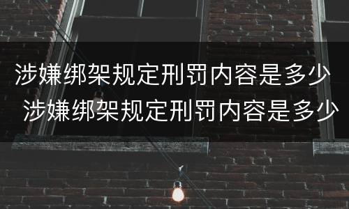 涉嫌绑架规定刑罚内容是多少 涉嫌绑架规定刑罚内容是多少天