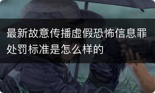 最新故意传播虚假恐怖信息罪处罚标准是怎么样的