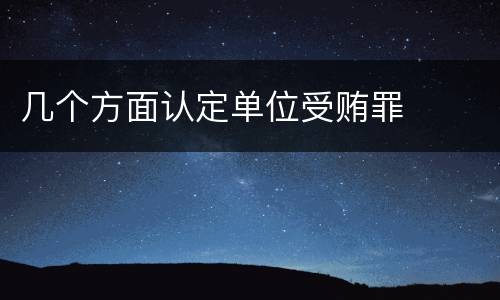 几个方面认定单位受贿罪