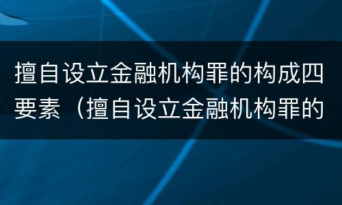 擅自设立金融机构罪的构成四要素（擅自设立金融机构罪的主体）