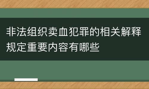 非法组织卖血犯罪的相关解释规定重要内容有哪些