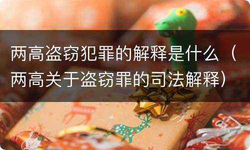 两高盗窃犯罪的解释是什么（两高关于盗窃罪的司法解释）
