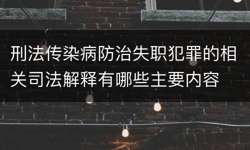 刑法传染病防治失职犯罪的相关司法解释有哪些主要内容