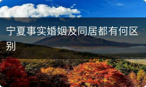 宁夏事实婚姻及同居都有何区别