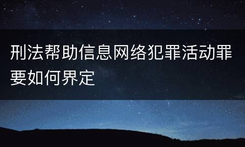 刑法帮助信息网络犯罪活动罪要如何界定