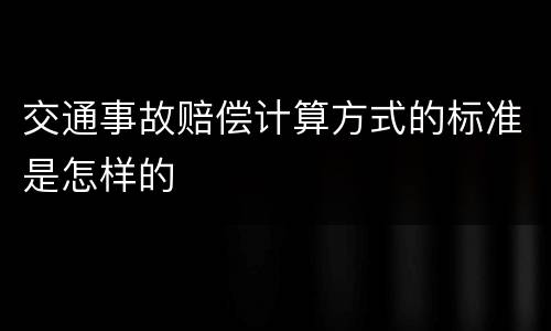 交通事故赔偿计算方式的标准是怎样的