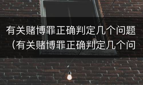 有关赌博罪正确判定几个问题（有关赌博罪正确判定几个问题的规定）