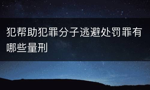犯帮助犯罪分子逃避处罚罪有哪些量刑