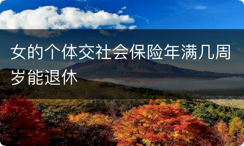 女的个体交社会保险年满几周岁能退休