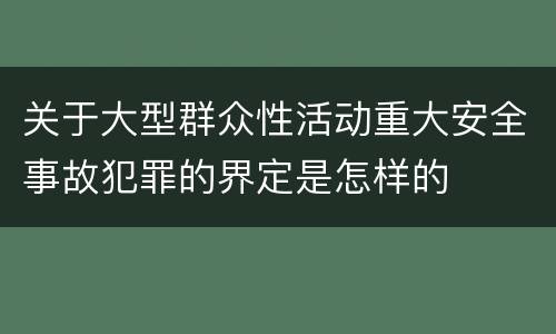 关于大型群众性活动重大安全事故犯罪的界定是怎样的