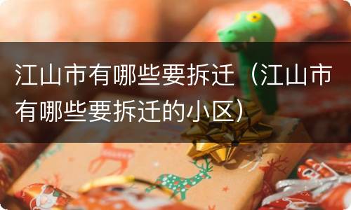 江山市有哪些要拆迁（江山市有哪些要拆迁的小区）