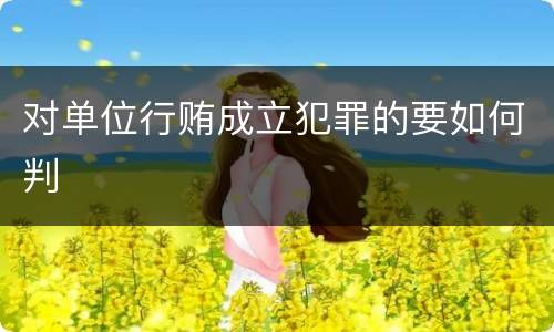 对单位行贿成立犯罪的要如何判