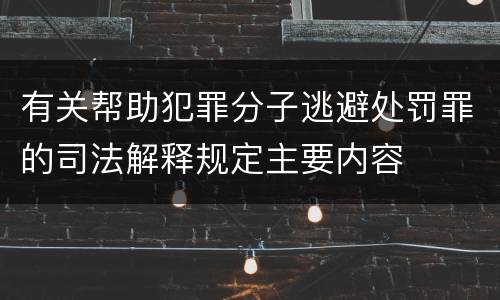 有关帮助犯罪分子逃避处罚罪的司法解释规定主要内容