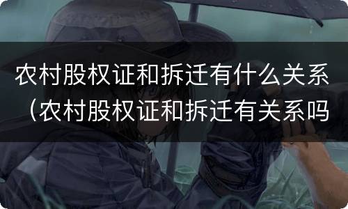 农村股权证和拆迁有什么关系（农村股权证和拆迁有关系吗）