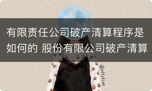 有限责任公司破产清算程序是如何的 股份有限公司破产清算程序