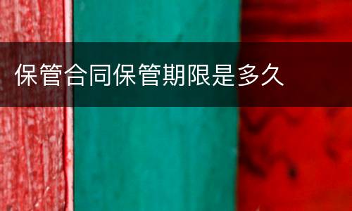 保管合同保管期限是多久