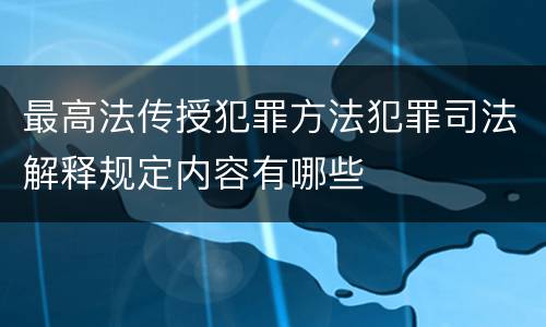最高法传授犯罪方法犯罪司法解释规定内容有哪些