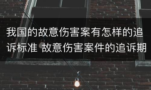 我国的故意伤害案有怎样的追诉标准 故意伤害案件的追诉期
