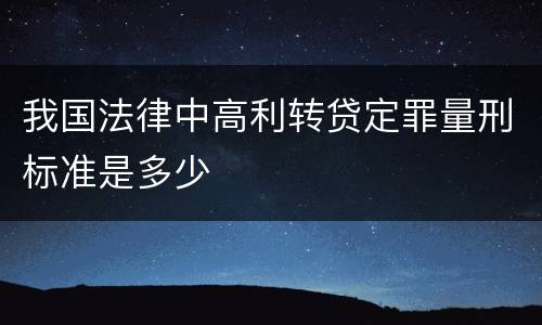 我国法律中高利转贷定罪量刑标准是多少