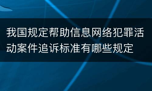 我国规定帮助信息网络犯罪活动案件追诉标准有哪些规定