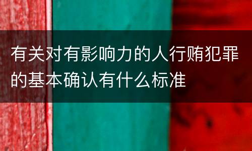 有关对有影响力的人行贿犯罪的基本确认有什么标准
