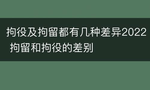 拘役及拘留都有几种差异2022 拘留和拘役的差别