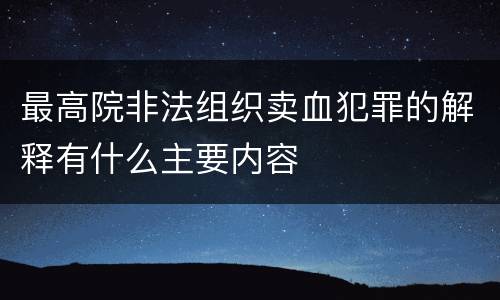最高院非法组织卖血犯罪的解释有什么主要内容