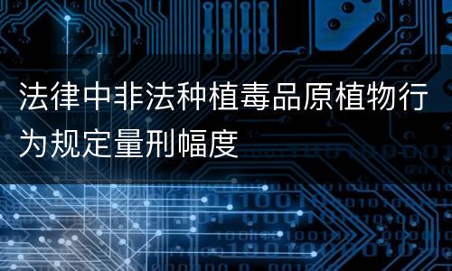 法律中非法种植毒品原植物行为规定量刑幅度