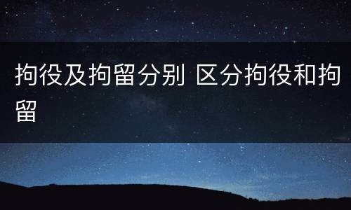 拘役及拘留分别 区分拘役和拘留