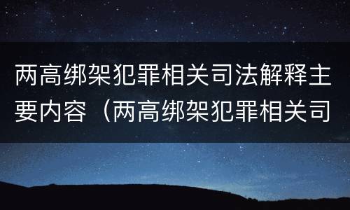 两高绑架犯罪相关司法解释主要内容（两高绑架犯罪相关司法解释主要内容包括）