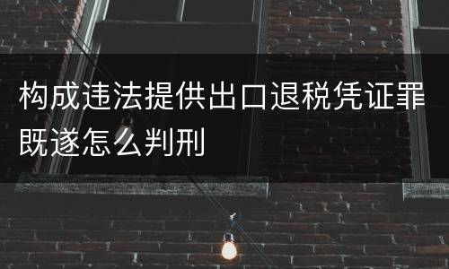 构成违法提供出口退税凭证罪既遂怎么判刑