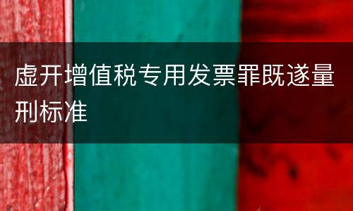 虚开增值税专用发票罪既遂量刑标准