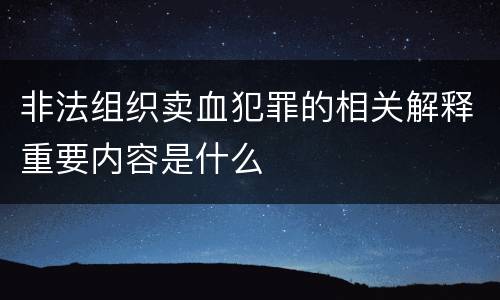 非法组织卖血犯罪的相关解释重要内容是什么