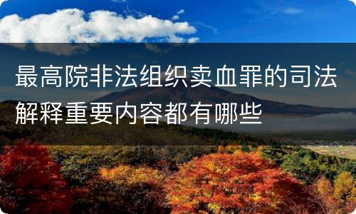 最高院非法组织卖血罪的司法解释重要内容都有哪些