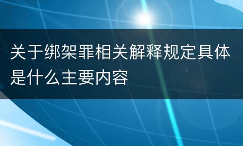 关于绑架罪相关解释规定具体是什么主要内容
