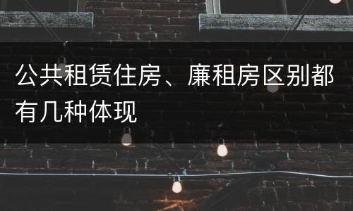 公共租赁住房、廉租房区别都有几种体现