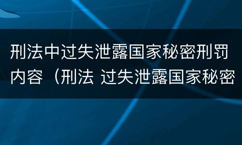 刑法中过失泄露国家秘密刑罚内容（刑法 过失泄露国家秘密罪）