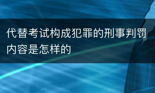 代替考试构成犯罪的刑事判罚内容是怎样的