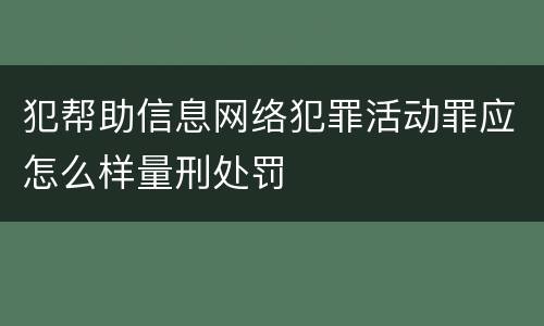 犯帮助信息网络犯罪活动罪应怎么样量刑处罚
