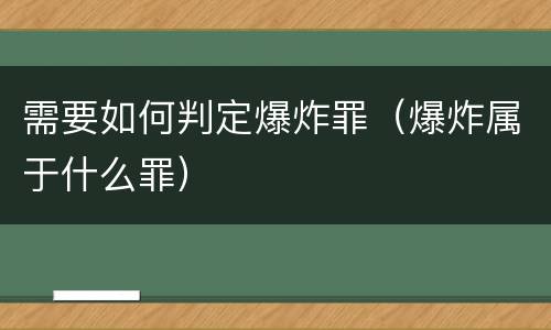 需要如何判定爆炸罪（爆炸属于什么罪）