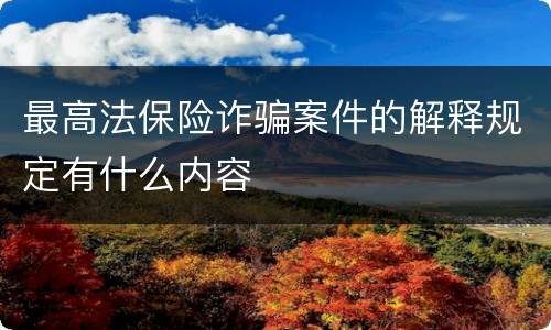 最高法保险诈骗案件的解释规定有什么内容