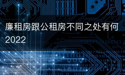 廉租房跟公租房不同之处有何2022