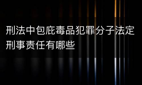 刑法中包庇毒品犯罪分子法定刑事责任有哪些