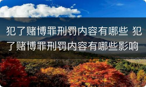 犯了赌博罪刑罚内容有哪些 犯了赌博罪刑罚内容有哪些影响