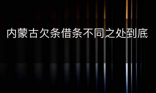 内蒙古欠条借条不同之处到底