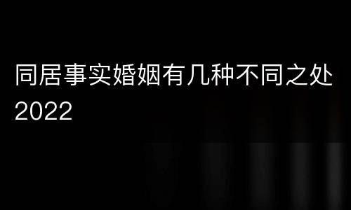 同居事实婚姻有几种不同之处2022